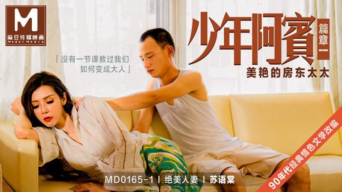 《MD-0165-1 少年阿宾 篇章一 美艳的房东太太  苏语棠》最新高清在线播放封面图